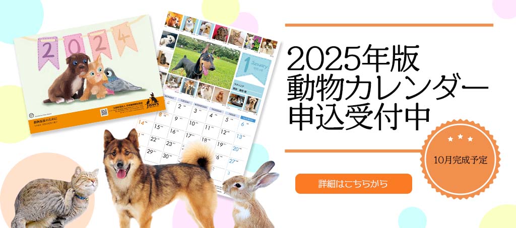 2025年度動物カレンダーご案内