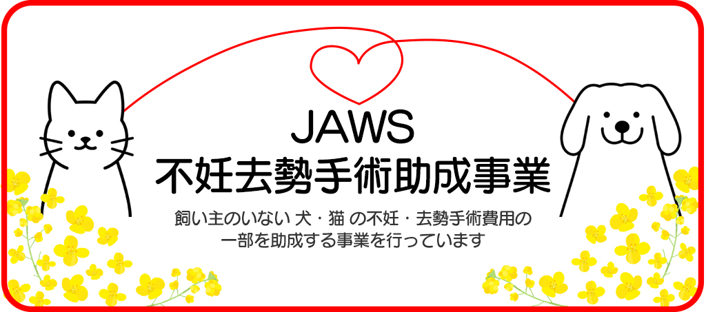 新JAWS不妊去勢手術助成事業