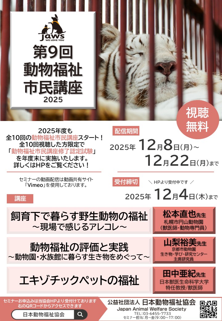 受付終了】第9回 JAWS動物福祉市民講座｜公益社団法人日本動物福祉協会