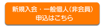 新規入会・一般個人（非会員）申込